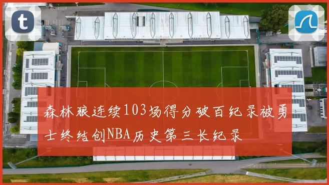 森林狼连续103场得分破百纪录被勇士终结创NBA历史第三长纪录