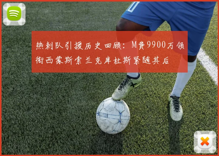 热刺队引援历史回顾：M费9900万领衔西蒙斯索兰克库杜斯紧随其后