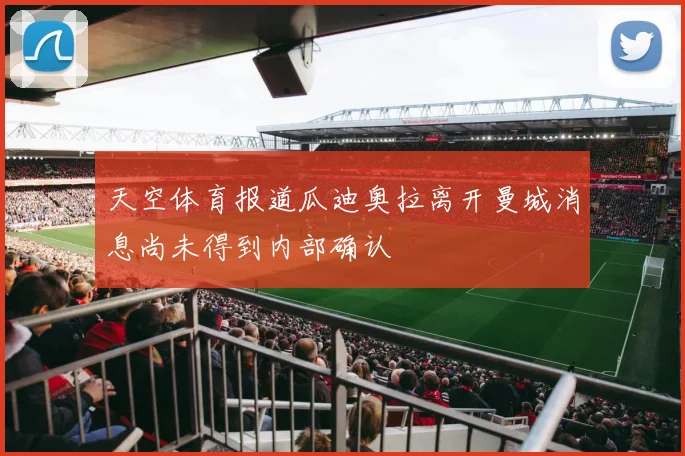 天空体育报道瓜迪奥拉离开曼城消息尚未得到内部确认